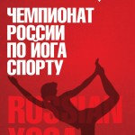 3-й Чемпионат России по йога спорту