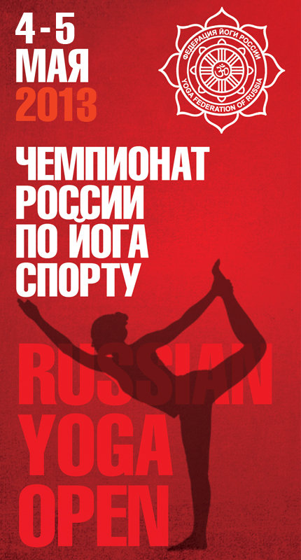3-й Чемпионат России по йога спорту