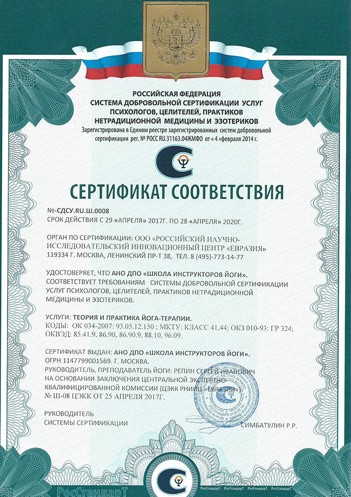Сертификация Школы инструкторов йоги Федерации йоги России в Росстандарте