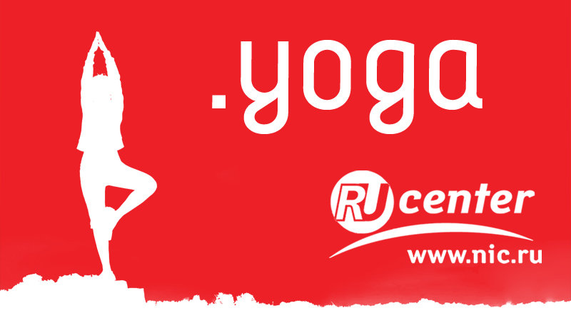 Домены .yoga! Подарок от партнера Федерации йоги России: скидка -15% на регистрацию домена .yoga