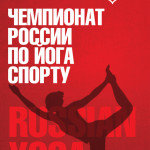 Баннер Чемпионата России по йога-спорту 2015