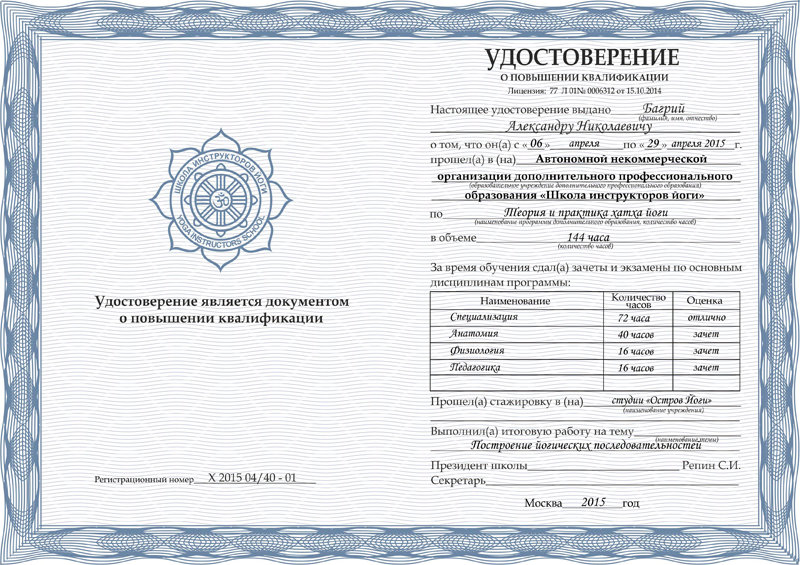 Сертификаты и документы инструктора на курсе Хатха-йога Школы инструкторов йоги Федерации йоги России