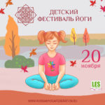 Детский фестиваль йоги 2022