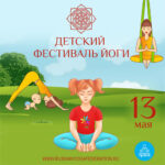 Детский фестиваль йоги 2023