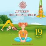 Детский фестиваль йоги 2024
