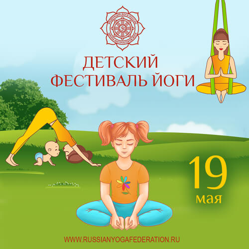 Детский фестиваль йоги 19 мая 2024